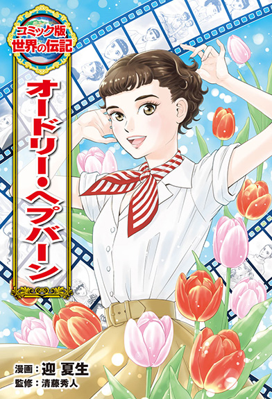 コミック版世界の伝記 | ポプラ社