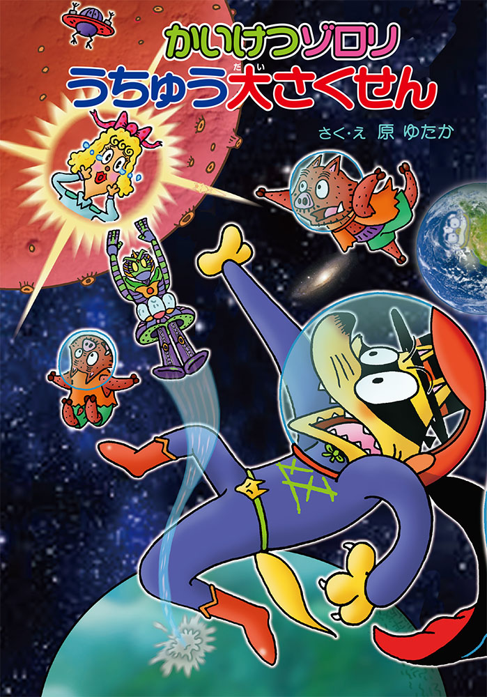 かいけつゾロリ うちゅう大さくせん｜ポプラ社の新・小さな童話｜児童