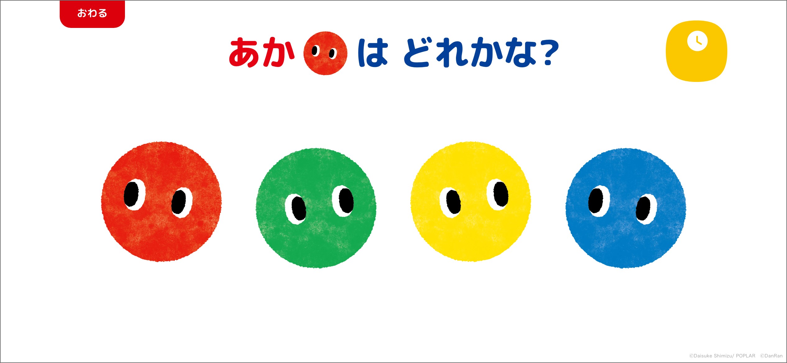 あかまる」シリーズが1歳から遊べる知育アプリに！「タッチであそぼ