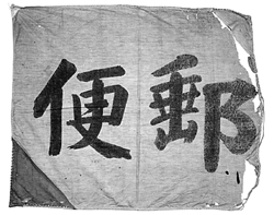 用具の移り変わり｜博物館ノート｜郵政博物館｜郵政博物館 Postal