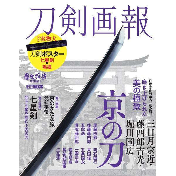 刀剣画報 三日月宗近・藤四郎吉光・ 堀川国広 京のかたな 9784798628639