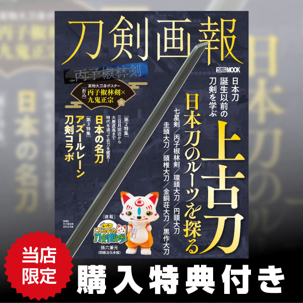 刀剣画報 上古刀 日本刀のルーツを探る