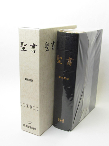 新共同訳 大型聖書 NI68(B) 総革装 ※お取り寄せ品 - パウルスショップ