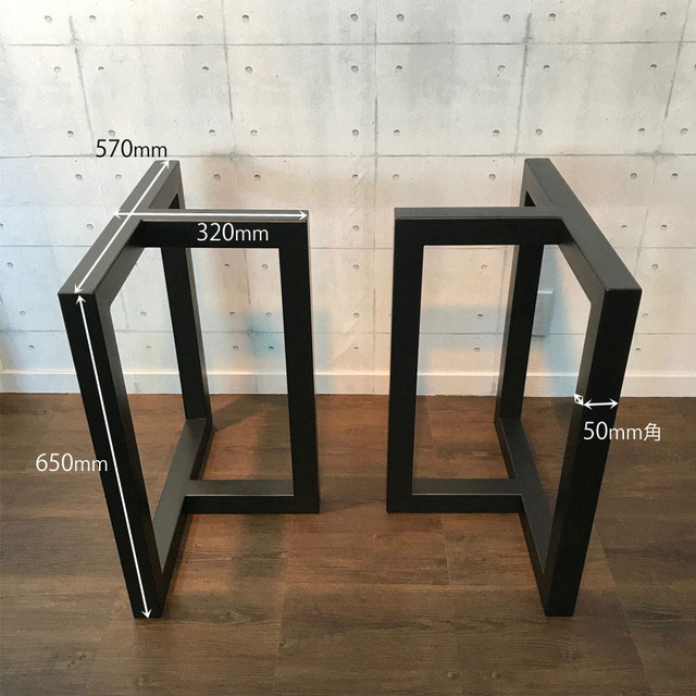 T型アイアン脚【2WAY 570ﾀｲﾌﾟ 50角】ver.3 ペイント工房