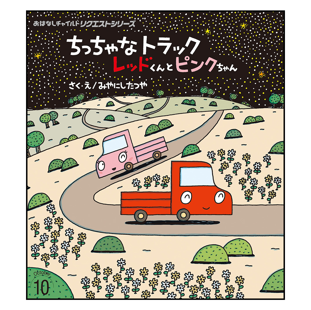 おはなしチャイルド リクエストシリーズ 2024年度 12冊セット