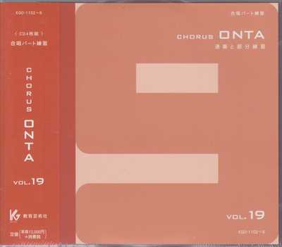 CD] Chorus ONTA 19 合唱パート練習 | 合唱楽譜のパナムジカ