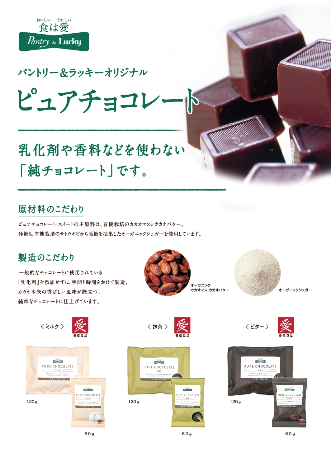 ピュアチョコレート｜商品｜商品・サービス｜食は愛 Pantry&Lucky