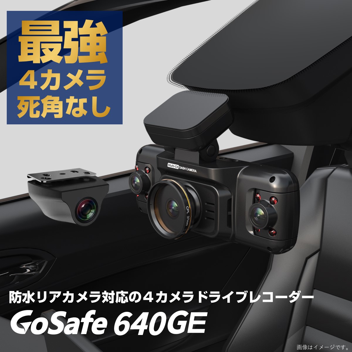防水リアカメラ対応4カメラドライブレコーダー「GoSafe 640GE