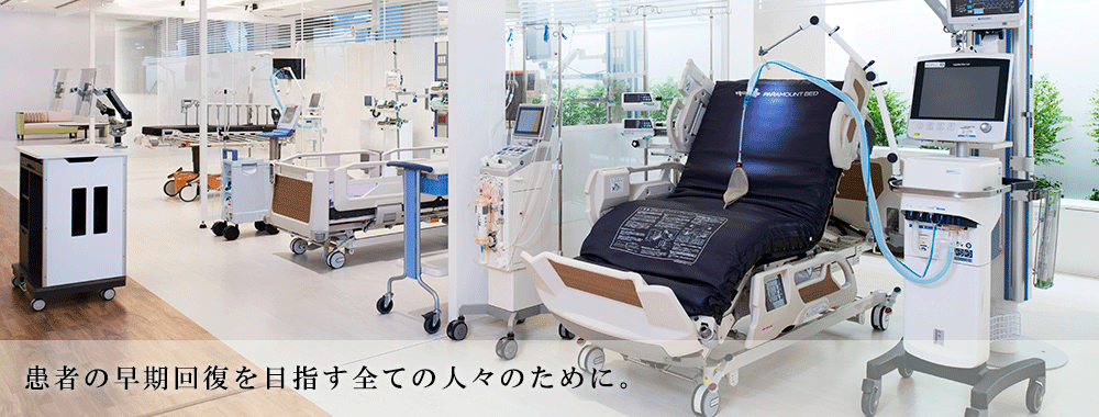 クリティカルケア | パラマウントベッド株式会社 | PARAMOUNT BED