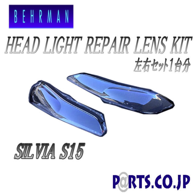 BEHRMAN(ベールマン) BEHRMAN シルビア SILVIA S15 ヘッドライトリペア