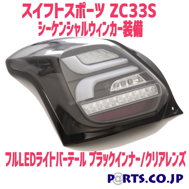 SONAR(ソナー) テールランプ LEDライトバー ブラック スイフトスポーツ