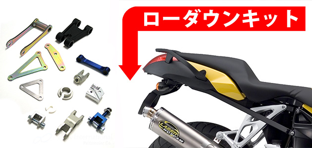 G310GS ローダウンキット