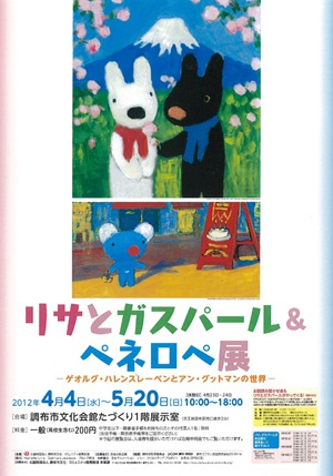 リサとガスパール＆ペネロペ展」開催のお知らせ｜お知らせ｜ Penelope