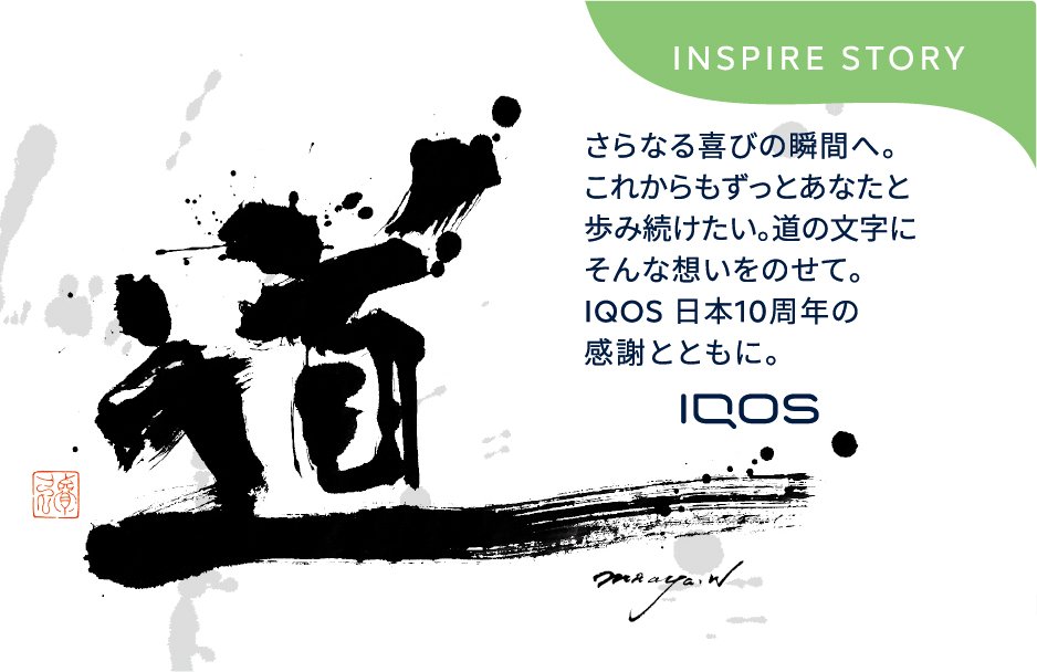 書道アーティストのMaaya Wakasugiとコラボした、IQOS10周年限定