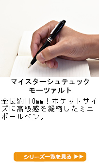 MONTBLANC モンブラン ボールペン マイスターシュテュック クラシック