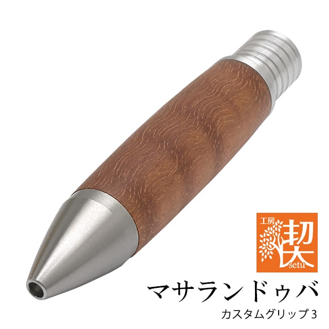 工房 楔 カスタムグリップ 3 マサランドゥバ【UNIジェットストリーム