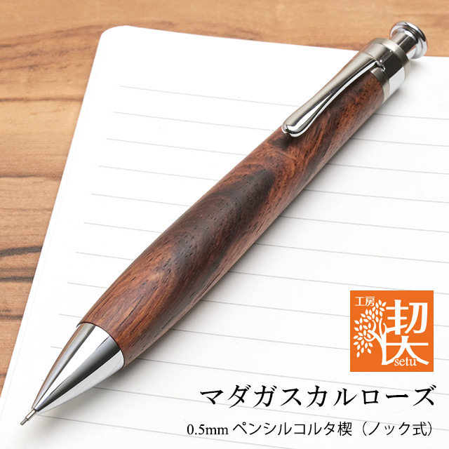 工房 楔 0.5mm シャープペンシル コルタ楔 マダガスカルローズ | ペン