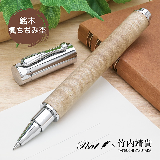 即日出荷OK】Pent〈ペント〉 by 竹内靖貴 ローラーボール 楓ちぢみ杢