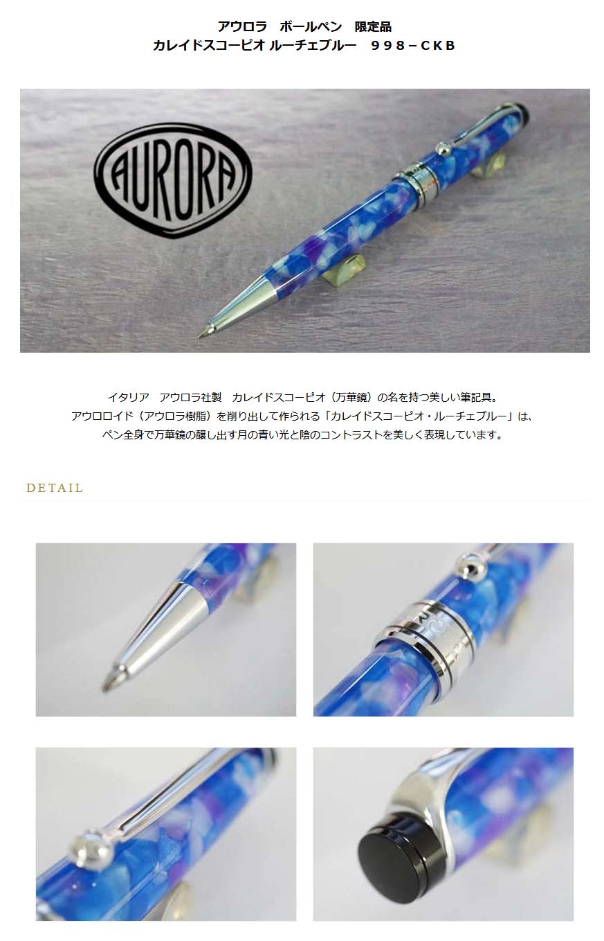 ≪即日発送可能≫アウロラ ボールペン 限定品 カレイドスコーピオ