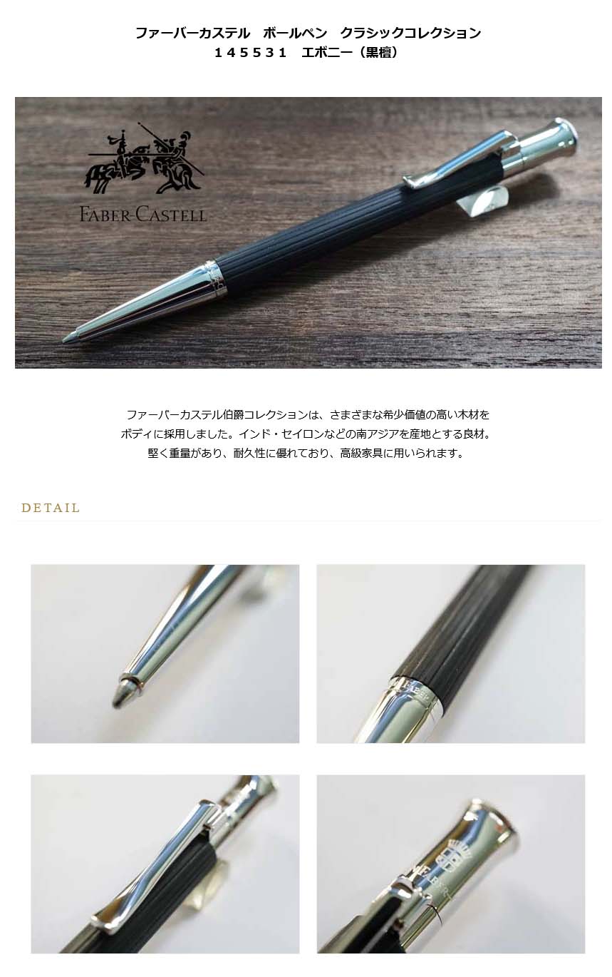 ファーバーカステル ボールペン クラシックコレクション 145531