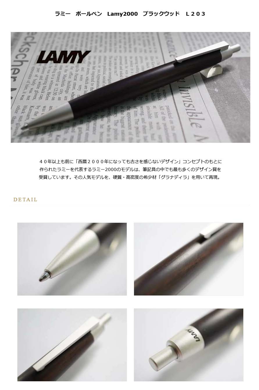 ラミー ボールペン Lamy2000 ブラックウッド L203＜22000＞【送料
