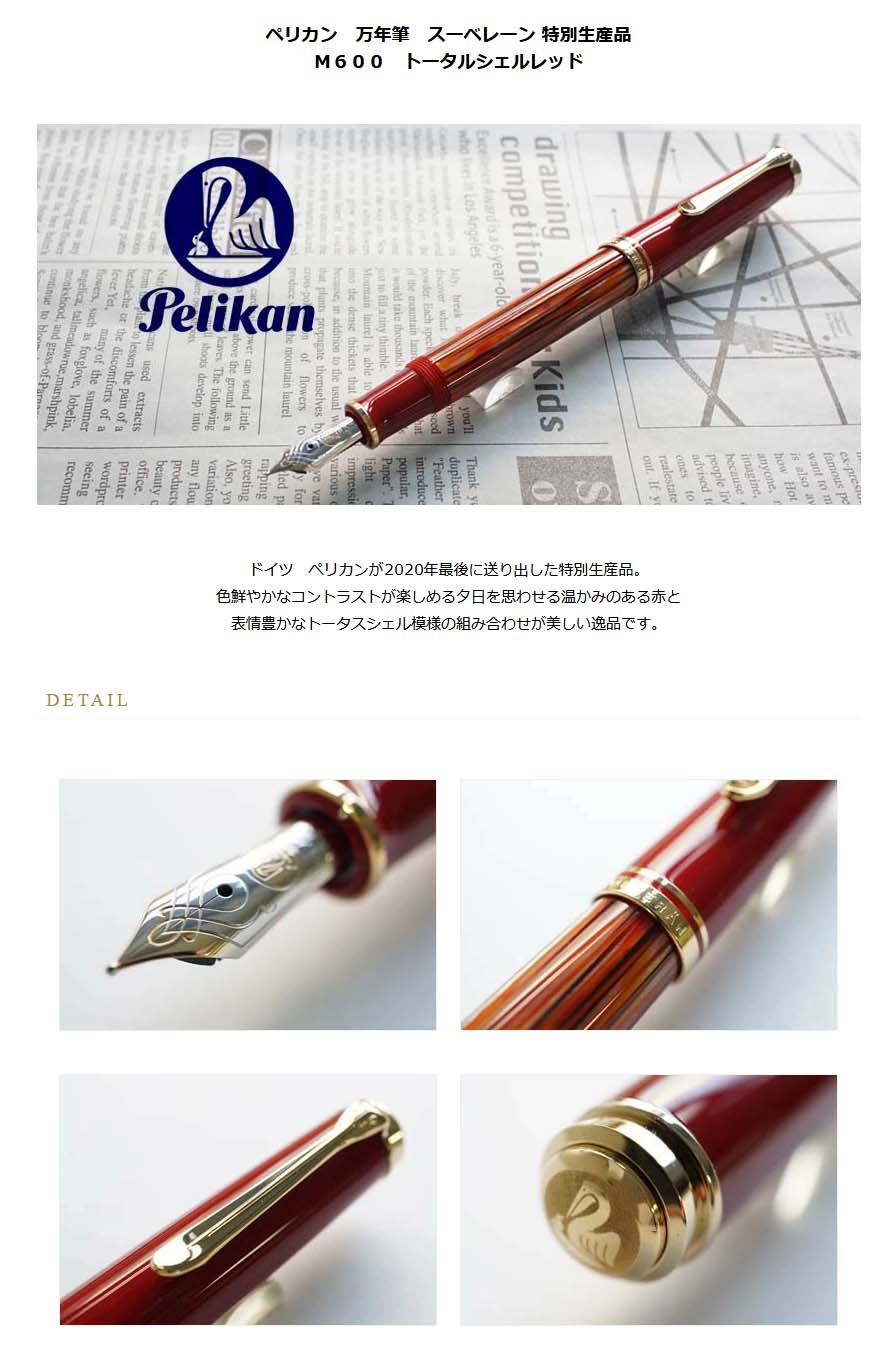 ≪即日発送可能≫ペリカン 万年筆 スーベレーン 特別生産品 M600