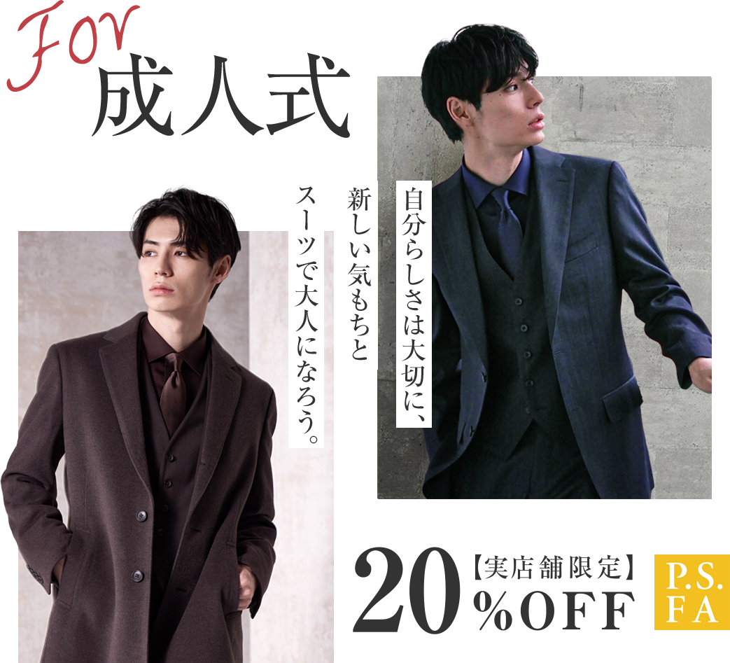 For成人式｜ビジネススーツ・紳士服のP.S.FAオンライン【公式通販】