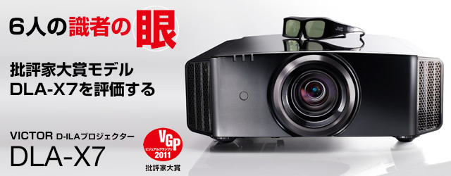6人の識者の眼 － VGP2011・批評家大賞モデル ビクター「DLA-X7」を
