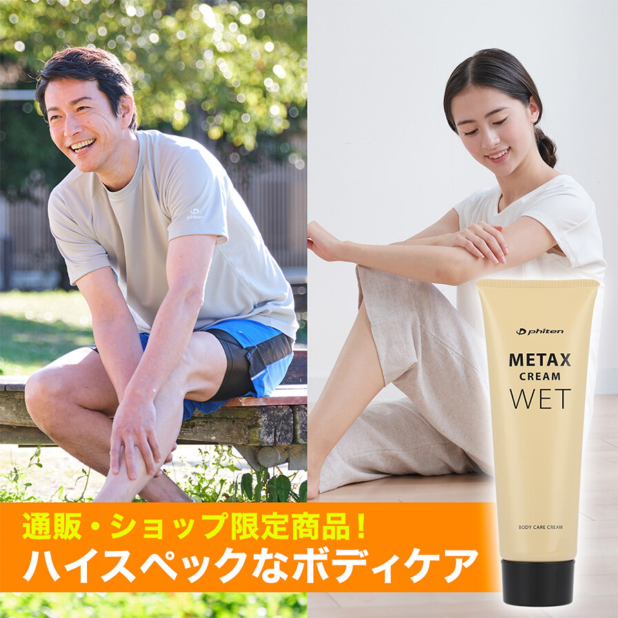 メタックスクリームウエットからお得な大容量の250gが新発売！ | 新着