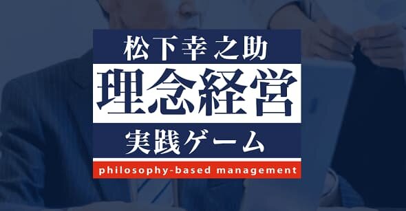 松下幸之助　理念経営実践ゲーム 松下幸之助〈理念経営〉実践ゲーム | 株式会社PHP研究所 |本 | 通販