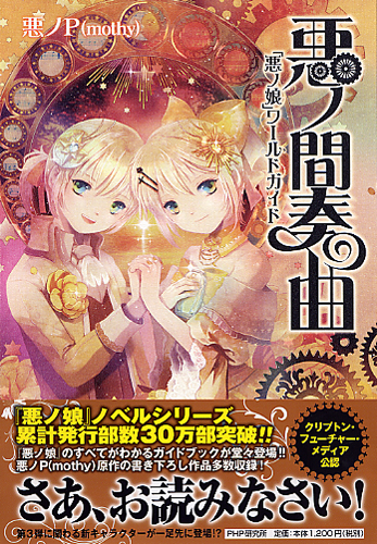 悪ノ間奏曲 | 書籍 | PHP研究所