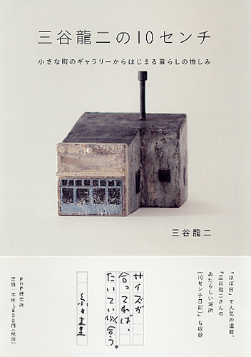 三谷龍二の10センチ | 書籍 | PHP研究所
