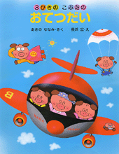 3びきのこぶたのおてつだい | 書籍 | PHP研究所