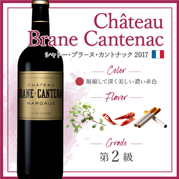 シャトー・ブラ−ヌ・カントナック (2017) | ピーロート