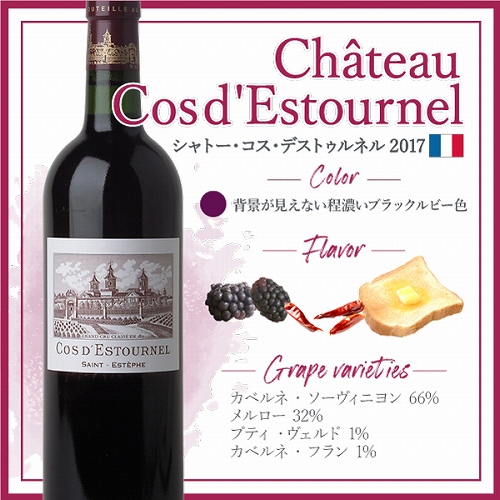 シャトー・コス・デストゥルネル (2017) | ピーロート・ジャパン