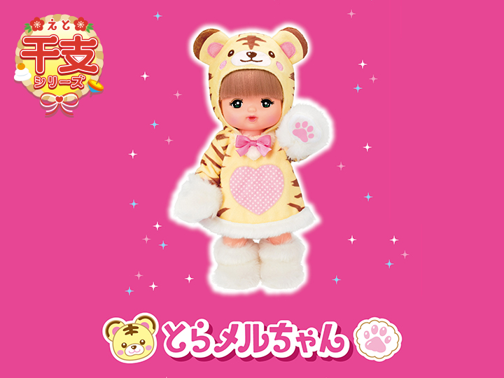 2022年の干支「とら」にちなんだ「とらメルちゃん」11月6日より発売