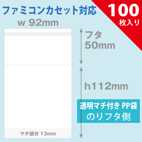 PP袋 136×190mm マチ付／スーパーファミコン用 100枚入り|店舗備品通販