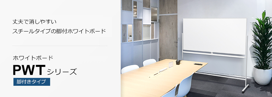 PWTシリーズ（脚付き）｜多機能で選べる板面タイプのホワイトボード