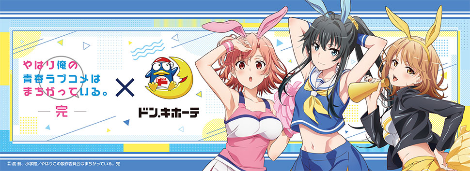 やはり俺の青春ラブコメはまちがっている。完×ドン・キホーテ限定