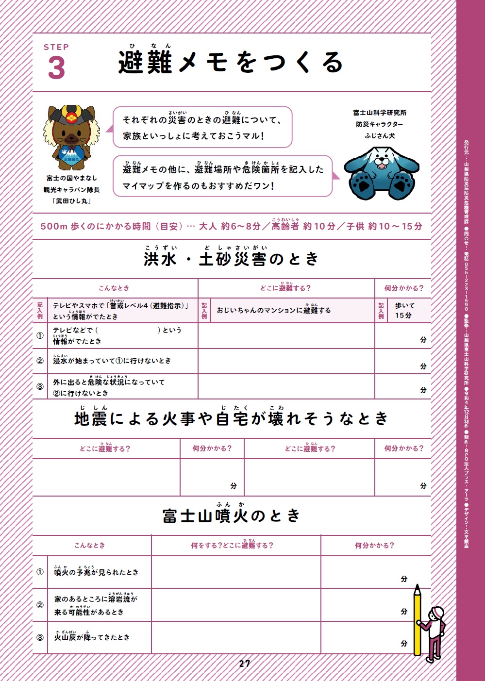 山梨県／小中学生向け防災冊子「やまなし防災ガイドブック」
