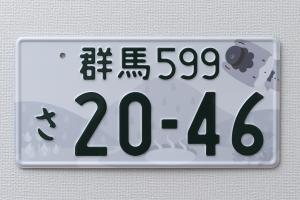 ぐんま推しナンバープレートの申込方法 - 群馬県ホームページ(地域創生課)