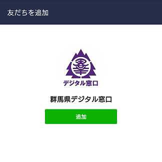 群馬県LINE公式アカウント「群馬県デジタル窓口」 - 群馬県