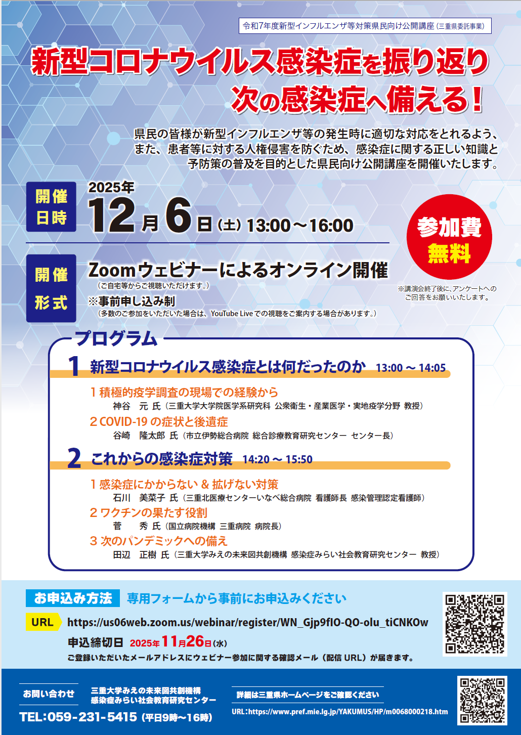 三重県｜「新型インフルエンザ等対策県民向け公開講座」を開催します。