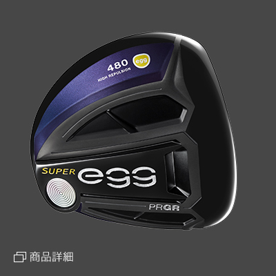 NEW SUPER egg（スーパーエッグ）登場！ | プロギア（PRGR