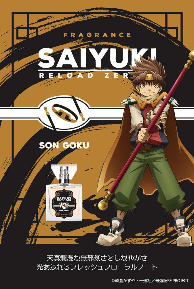 primaniacs - TVアニメ『最遊記RELOAD -ZEROIN-』フレグランス