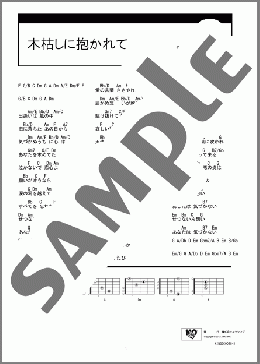 楽譜一覧】木枯しに抱かれて - ヤマハ「ぷりんと楽譜」