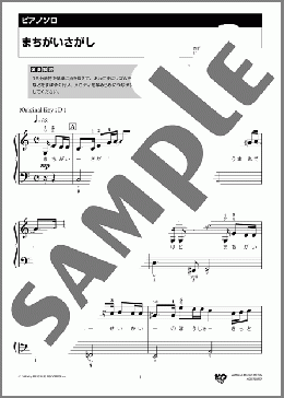 ピアノ楽譜】まちがいさがし※ドレミ振り仮名のガイド付 / 菅田 将暉