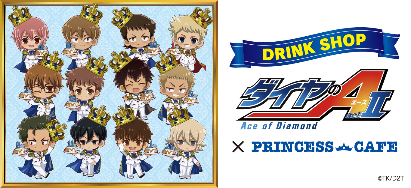 ダイヤのA actⅡ ドリンクショップ＆ポップアップショップ┃プリンセス
