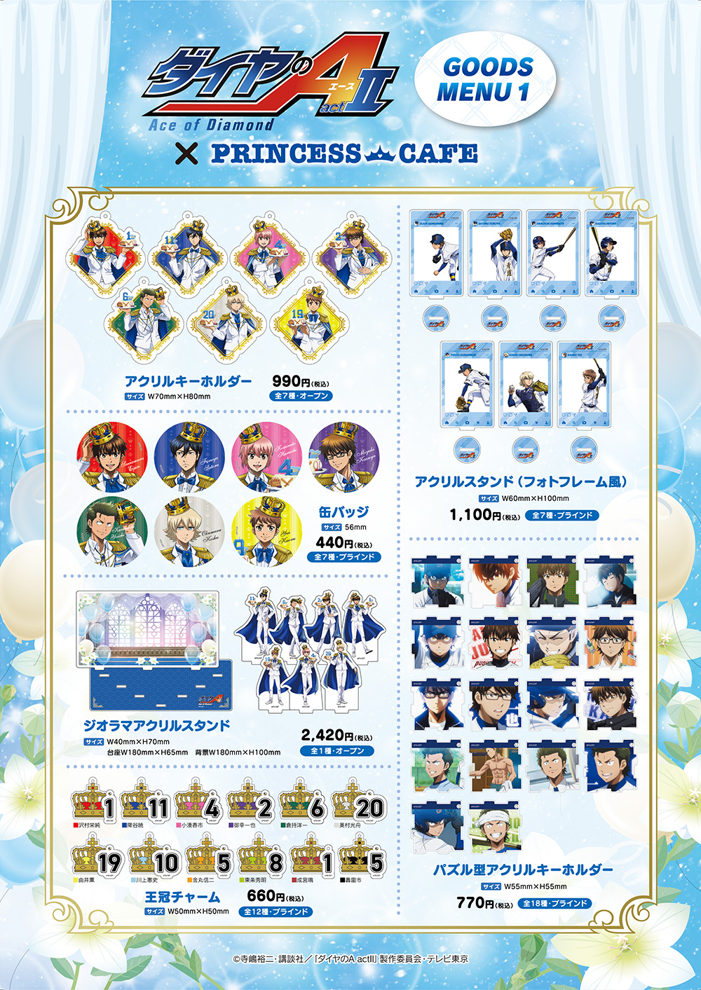 ダイヤのA actⅡ ドリンクショップ＆ポップアップショップ┃プリンセス