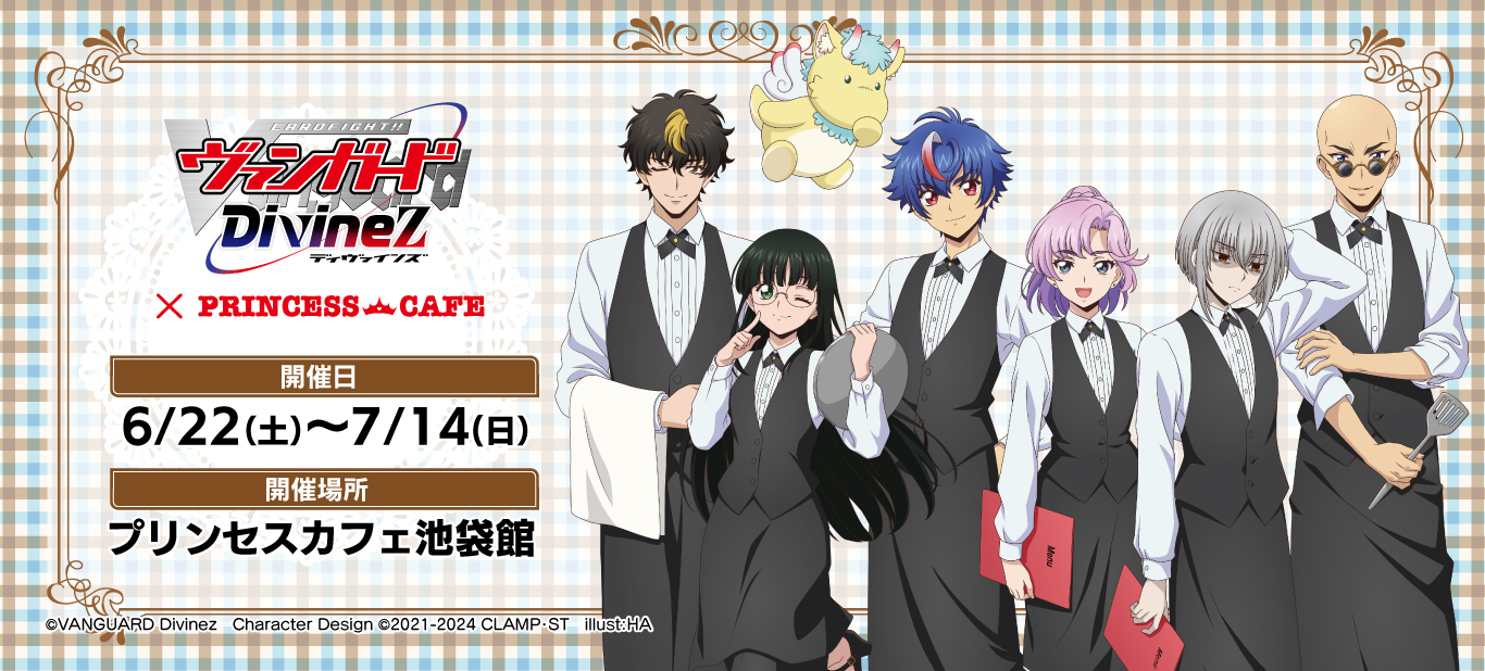TVアニメ『カードファイト!! ヴァンガード Divinez』×プリンセスカフェ